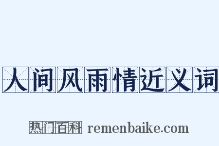 人间风雨情近义词是什么意思的图片